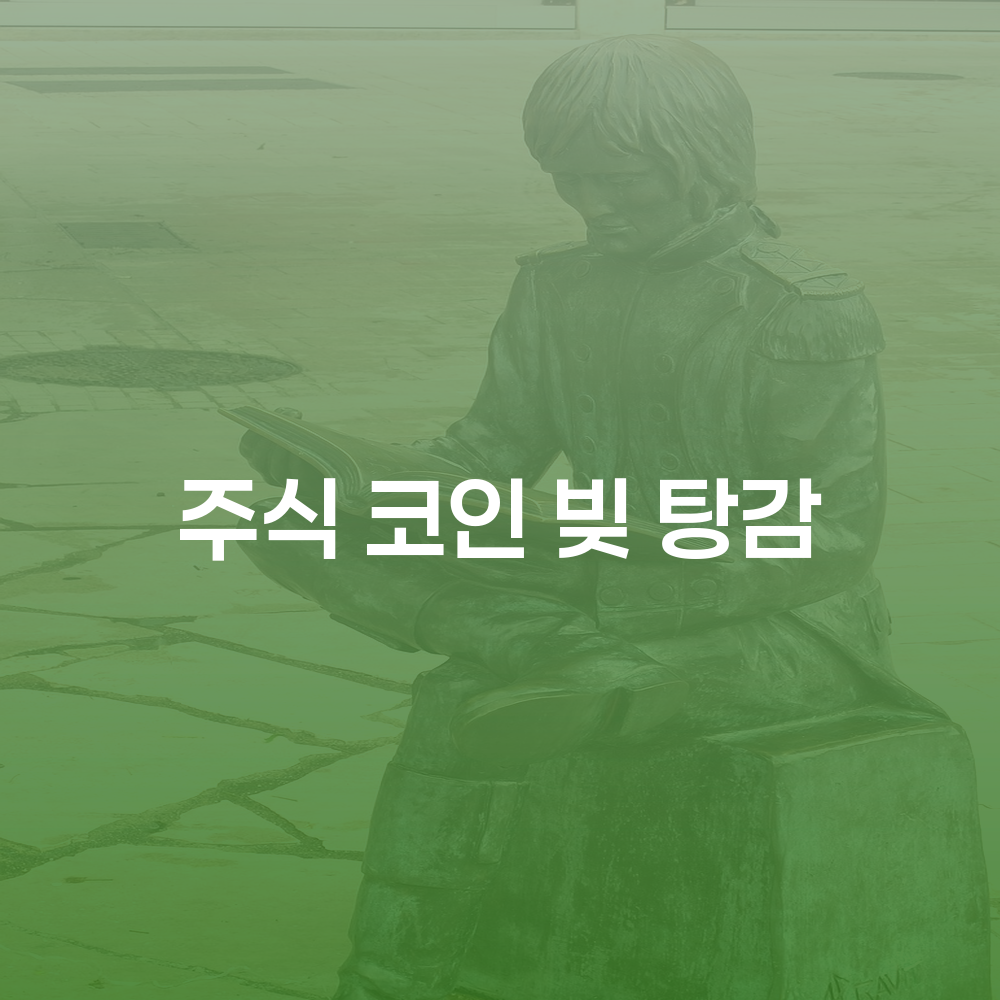 주식 코인 빚 탕감과 개인회생 절차 안내