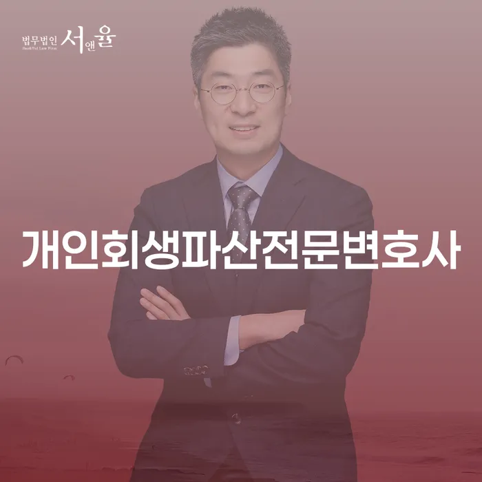 완도군 개인회생 파산 전문 변호사와 함께하는 새로운 시작