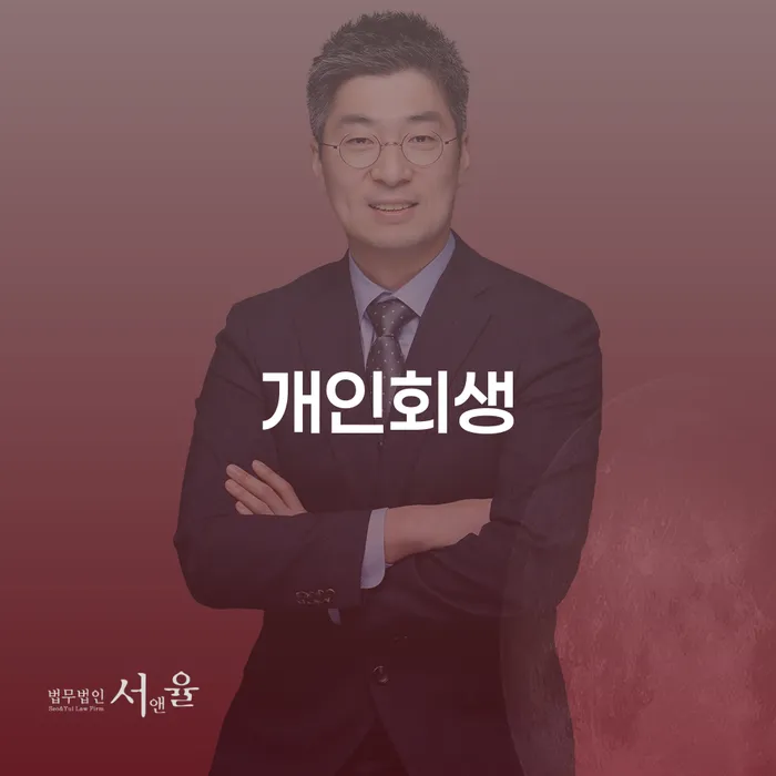 신당동 개인회생으로 새로운 금융 시작하기
