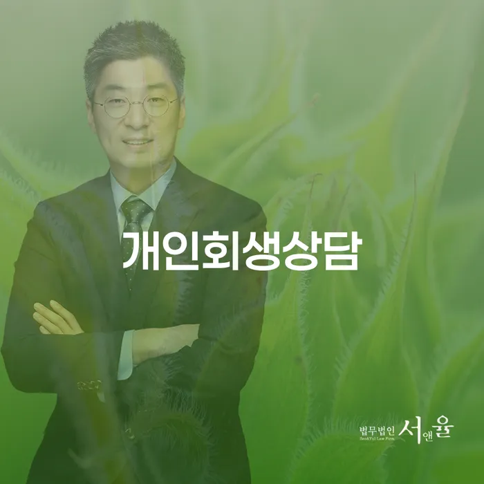 방학동 개인회생상담과 절차 이해하기