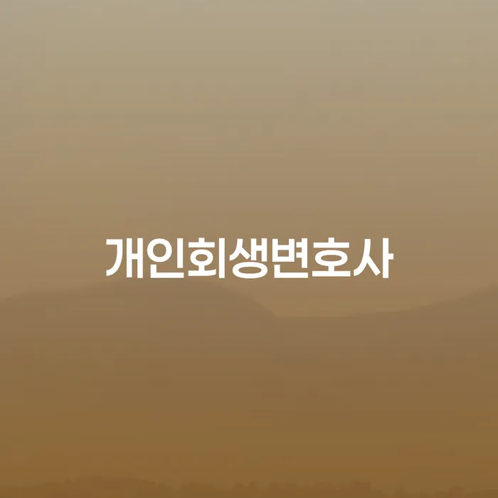 홍제3동 개인회생변호사와 채무 해결