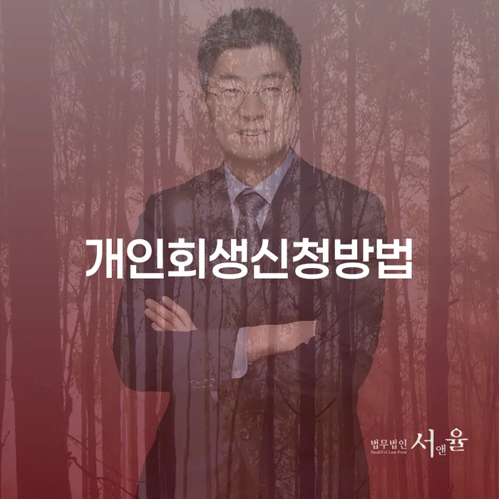 방이동 개인회생 신청방법과 절차