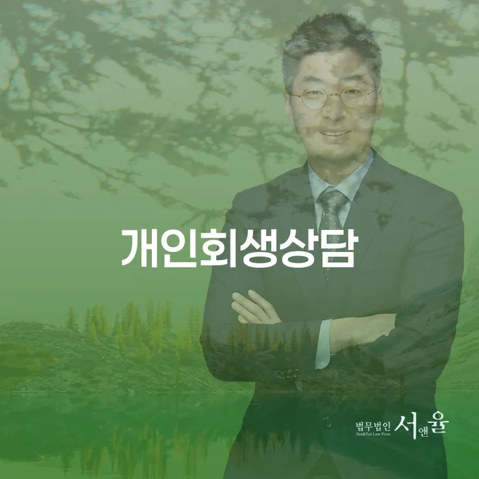 월곡동 개인회생상담을 통한 채무 해결 방법