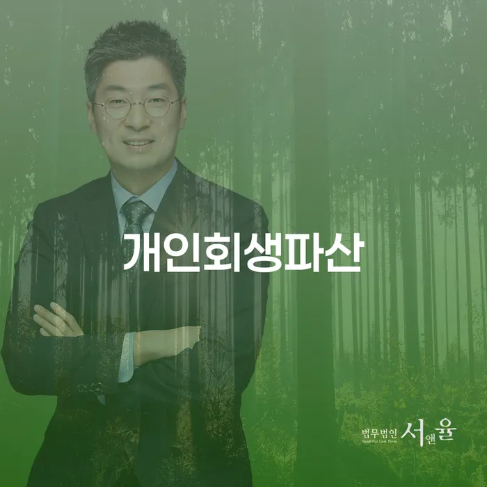 마산회원 개인회생과 파산 절차 이해하기