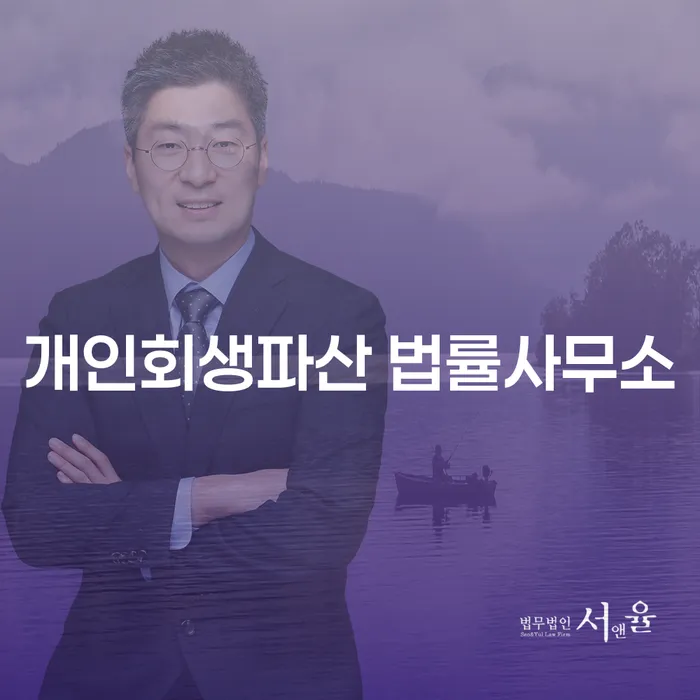 개인회생과 파산의 이해와 법률적 지원