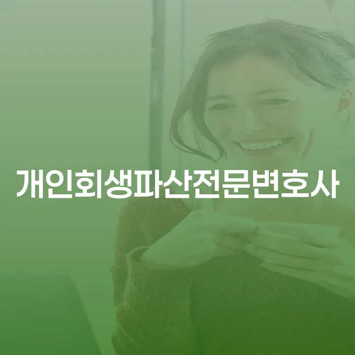 임실군 개인회생파산전문변호사와 함께하는 채무 해결