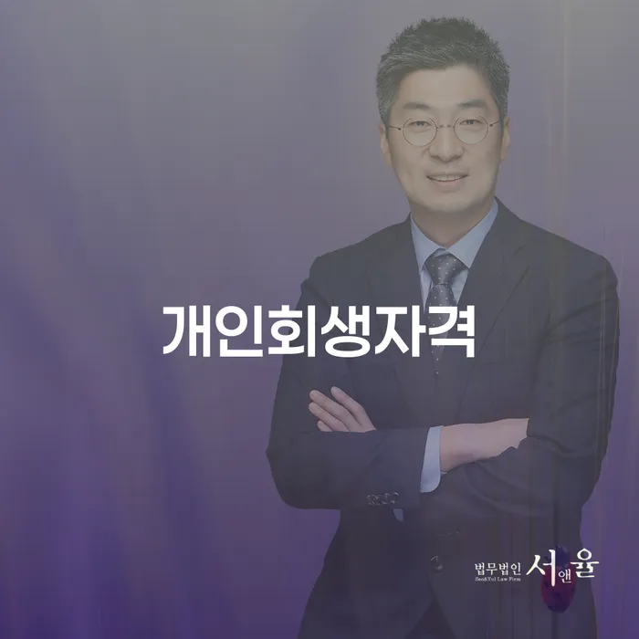 이천 개인회생자격, 당신의 채무 문제를 해결할 수 있을까요?