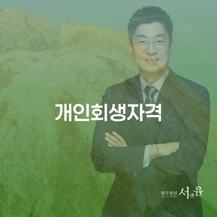중구 개인회생자격, 어떻게 알맞게 준비할 수 있을까요?