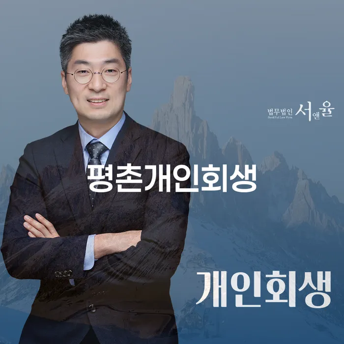 평촌개인회생, 나에게 맞는 선택은 무엇일까요?