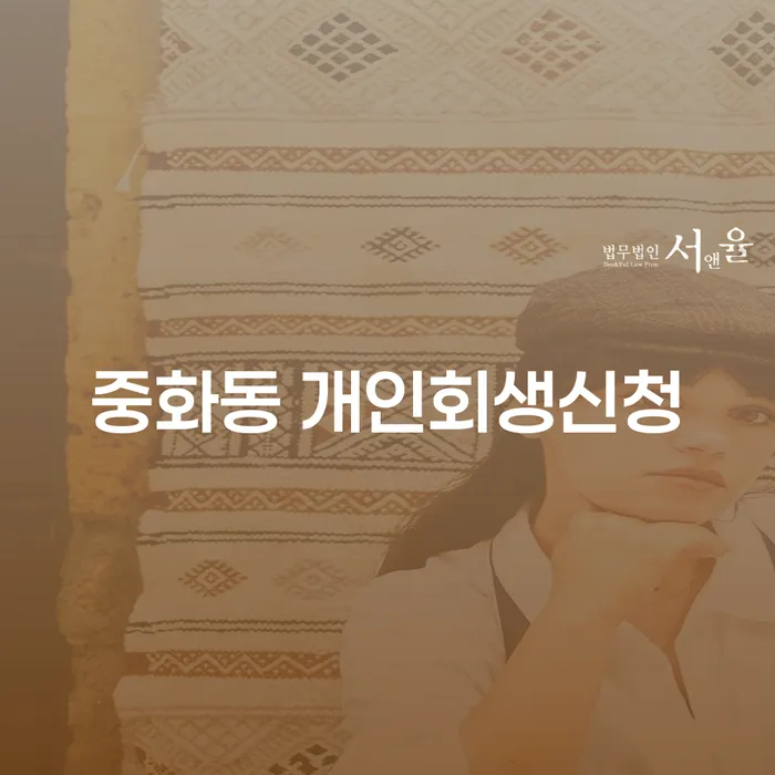 중화동 개인회생신청, 언제 어떻게 해야 할까요?
