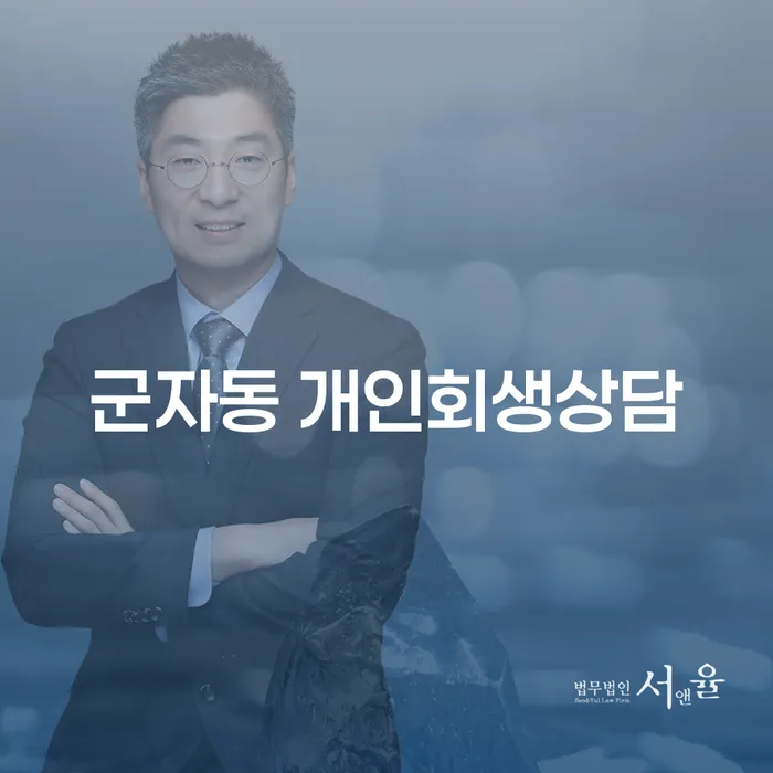 군자동 개인회생상담, 어떻게 시작해야 할까요?