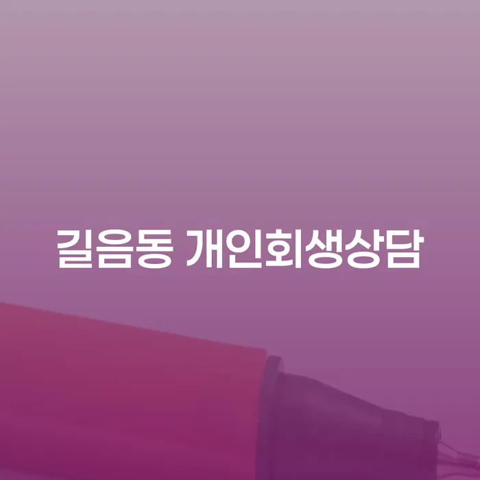 길음동에서 개인회생 상담을 받아야 하는 이유는 무엇일까요?