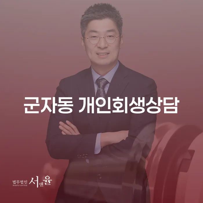 군자동 개인회생상담: 어떻게 시작해야 할까요?