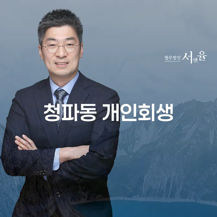 청파동 개인회생을 어떻게 시작해야 할까요?
