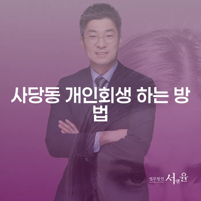 사당동에서 개인회생을 시작하려면 어떻게 해야 할까요?