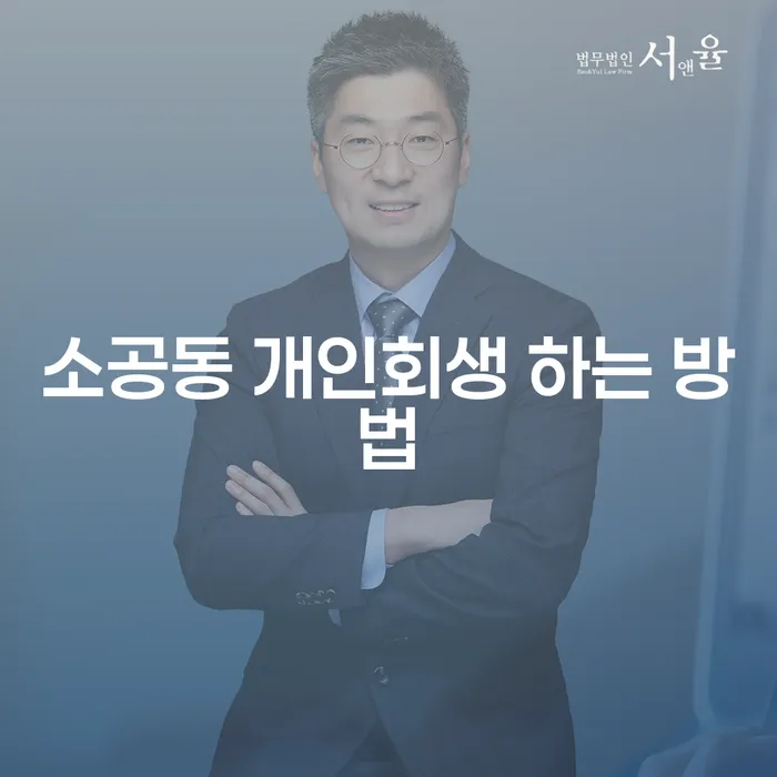 소공동에서 개인회생을 효과적으로 하는 방법은 무엇일까요?