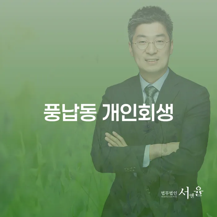 풍납동 개인회생: 채무 해결의 새로운 길을 찾고 계신가요?