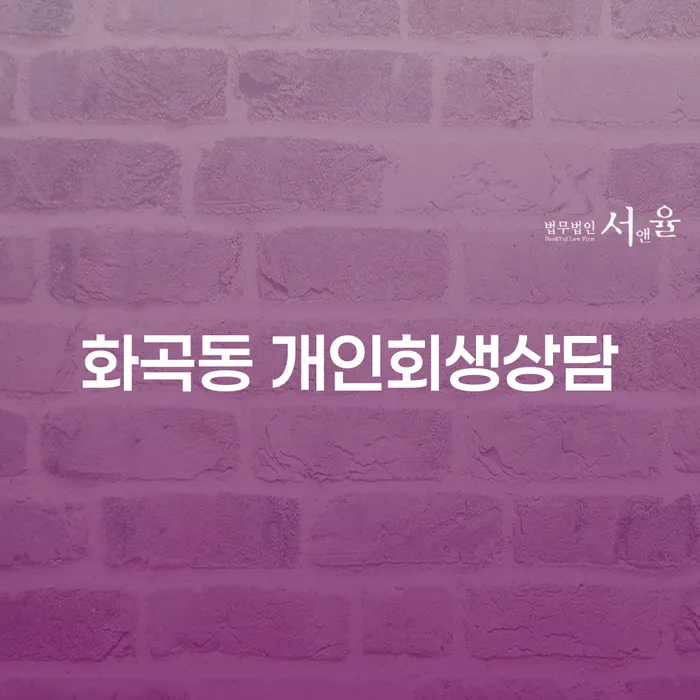 어떻게 화곡동 개인회생상담을 통해 채무 문제를 해결할 수 있을까요?