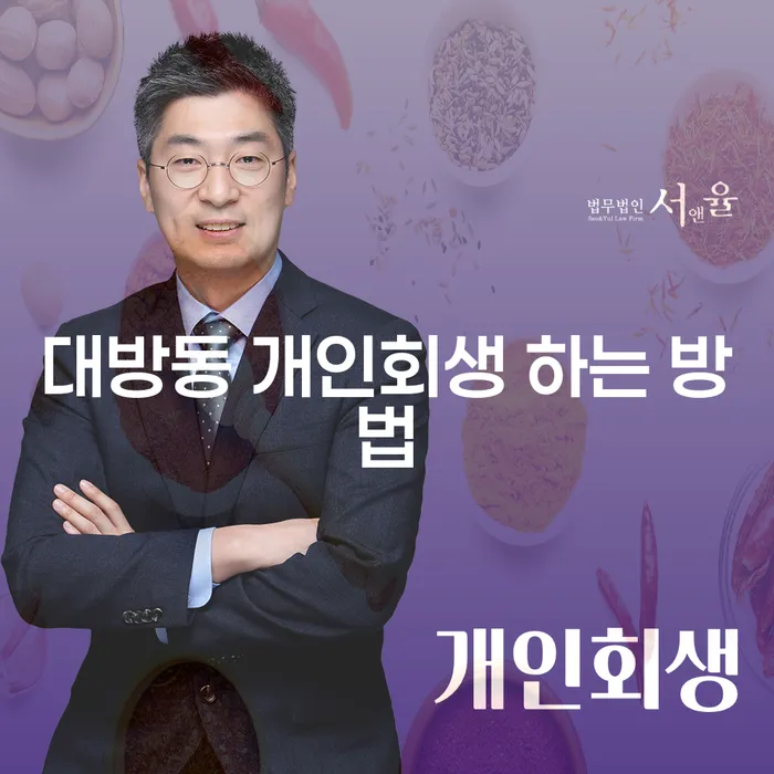 대방동 개인회생 하는 방법: 채무 탈출의 새로운 길을 모색하다