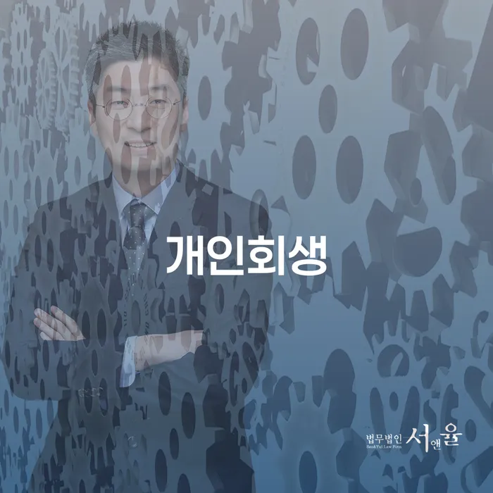 고덕동에서 개인회생을 고려하고 있나요? 성공적인 해결을 위한 필수 가이드