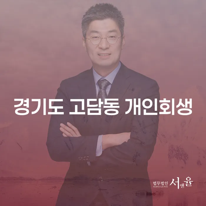 경기도 고담동 개인회생, 어떻게 시작해야 할까요?