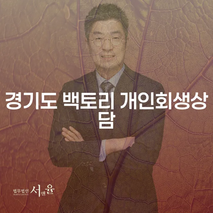 경기도 백토리에서 개인회생상담을 받아야 하는 이유는 무엇일까요?