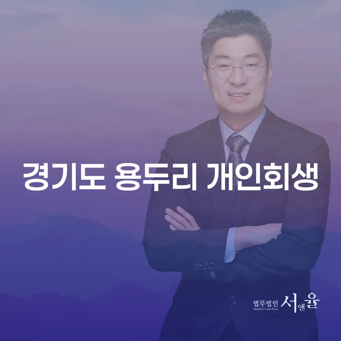 경기도 용두리 개인회생, 나에게 맞는 선택일까?