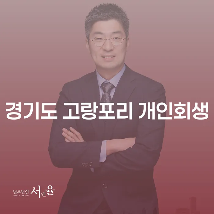 경기도 고랑포리에서 개인회생을 고려 중이신가요? 