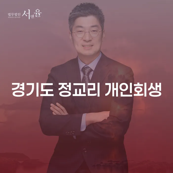 경기도 정교리 개인회생, 어떻게 시작해야 할까요?