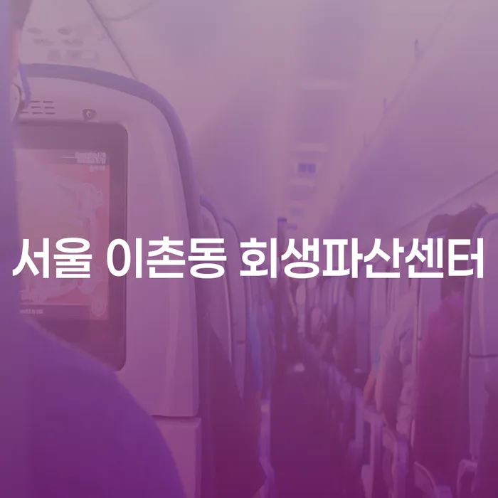 서울 이촌동 회생파산센터에서 배우자몰래개인회생이 가능할까요?