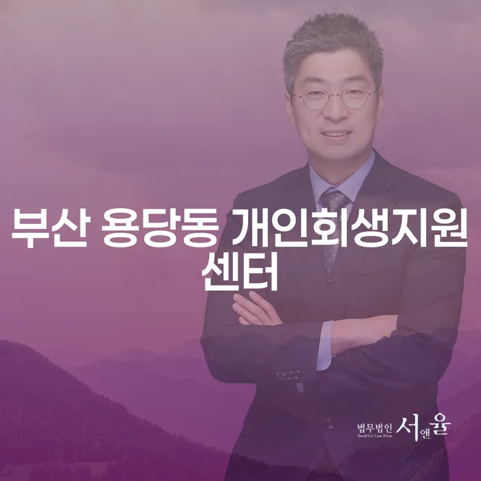 부산 용당동 개인회생지원센터에서 개인회생자동차대출을 받아 채무 문제를 해결할 수 있을까요?