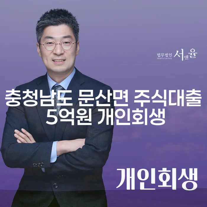 충청남도 문산면에서 주식대출 5억원을 개인회생으로 해결할 수 있을까요?