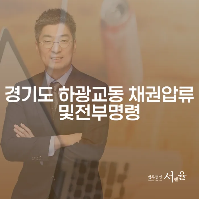 경기도 하광교동에서의 채권압류 및 전부명령, 은행압류 문제 어떻게 해결할까?