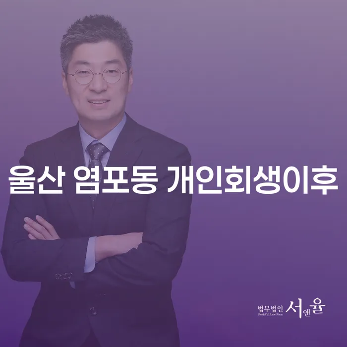울산 염포동 개인회생 이후, 채무공증은 어떻게 대처해야 할까요?