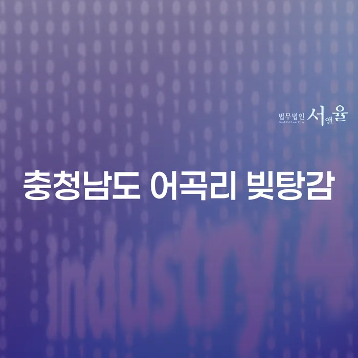 충청남도 어곡리에서 빚탕감, 대출 4억원 이상 개인회생 가능한가요?