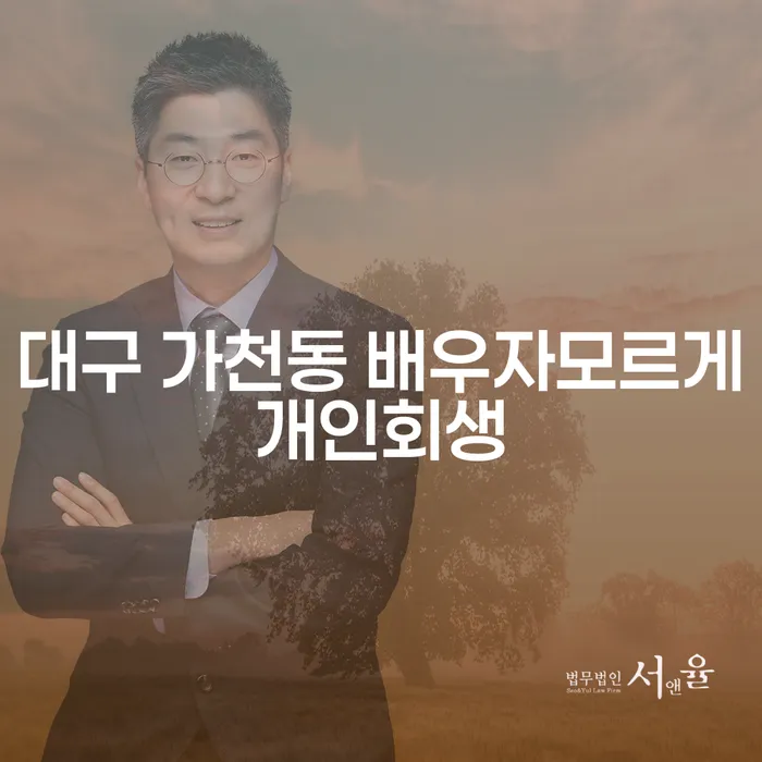 대구 가천동에서 배우자모르게 개인회생을 진행할 수 있을까요?
