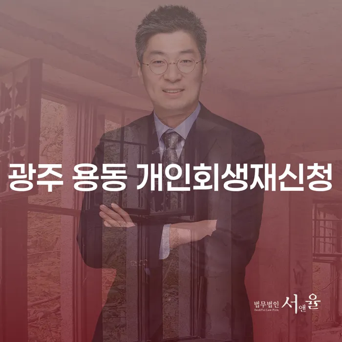 광주 용동 개인회생재신청, 언제 그리고 어떻게 해야 할까요?