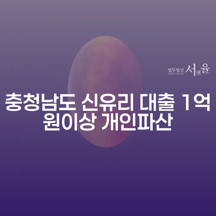 충청남도 신유리에서 대출 1억원 이상일 때 개인파산이 해결책일까요?