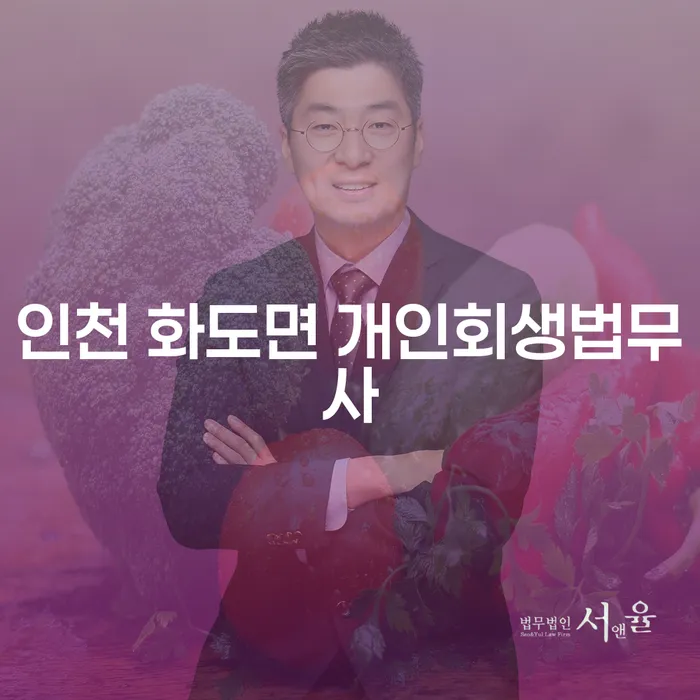 인천 화도면 개인회생법무사와 함께하는 기초수급자파산신청: 지금 바로 시작하세요!