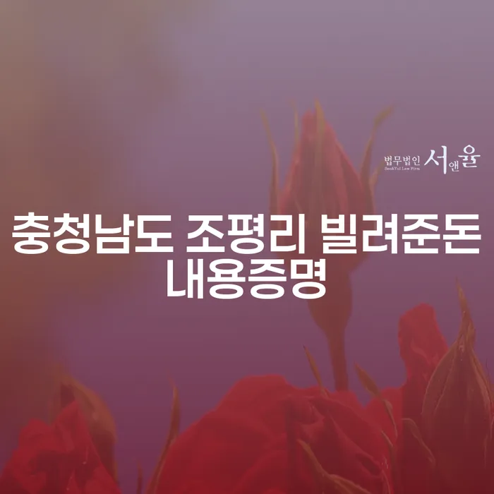 충청남도 조평리에서 빌려준 돈, 내용증명으로 해결할 수 있을까요?