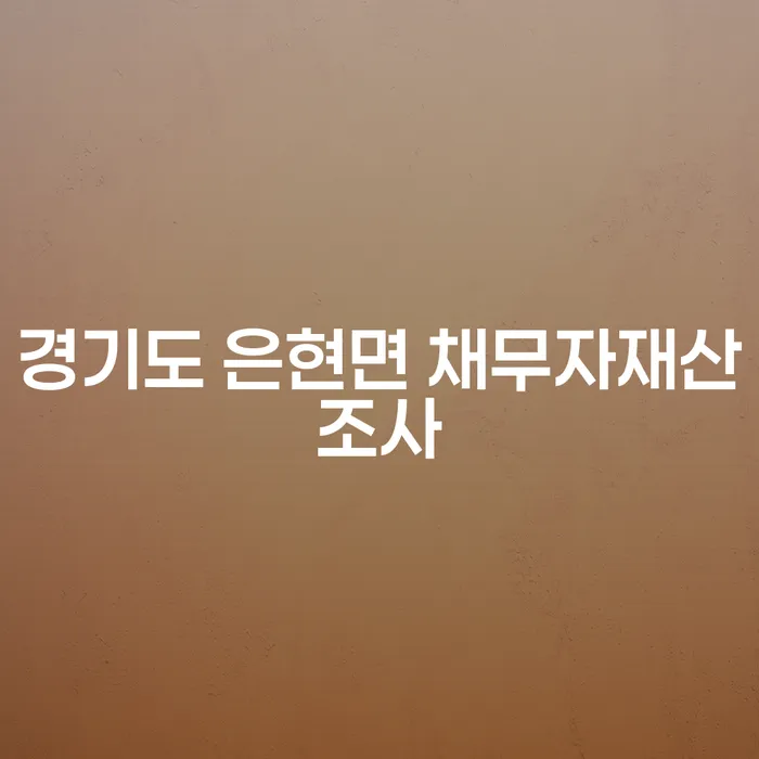 경기도 은현면에서 채무자재산조사를 받고 있나요? 해결책을 찾아드립니다!