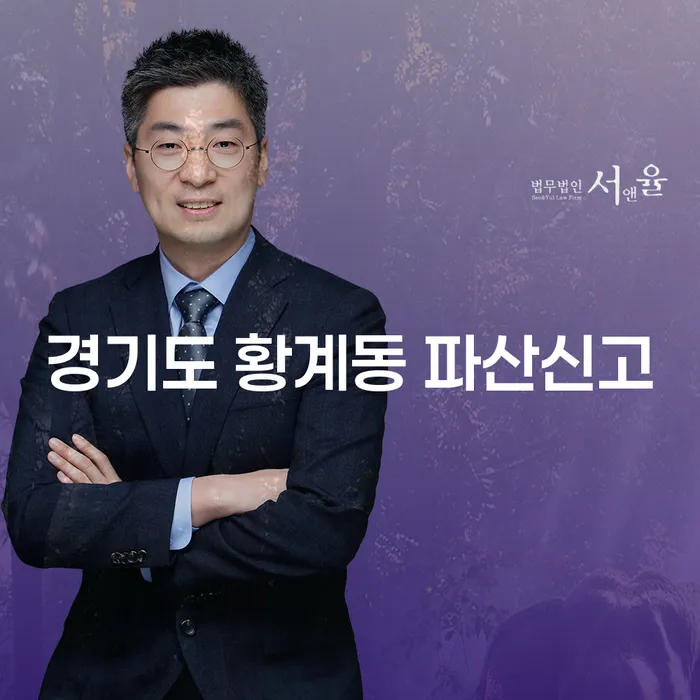 경기도 황계동에서 파산신고를 고려하고 계신가요? 통장압류 문제 해결법을 알아보세요!
