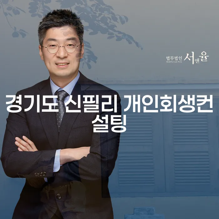 경기도 신필리에서 개인회생컨설팅을 통해 채무문제를 해결할 수 있는 방법은?