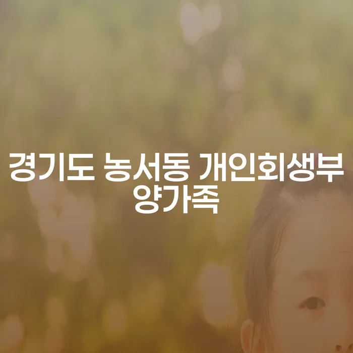 경기도 농서동 개인회생부양가족, 경기광주경매에서 어떻게 도움을 받을 수 있을까요?