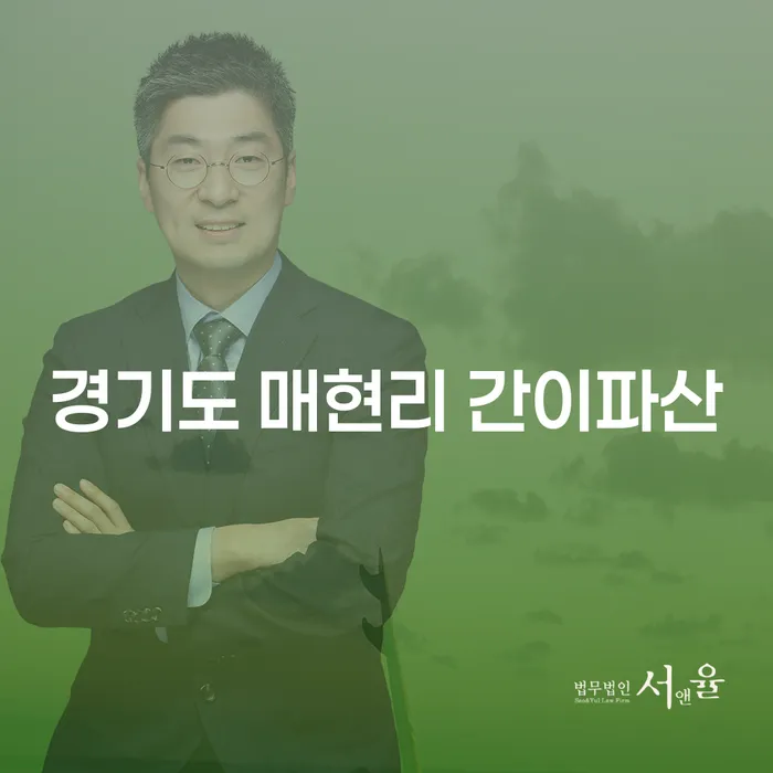 경기도 매현리에서 간이파산, 당신에게 필요한 정보는 무엇일까요?