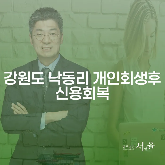 강원도 낙동리에서 개인회생 후 신용을 회복하는 방법은 무엇일까요?
