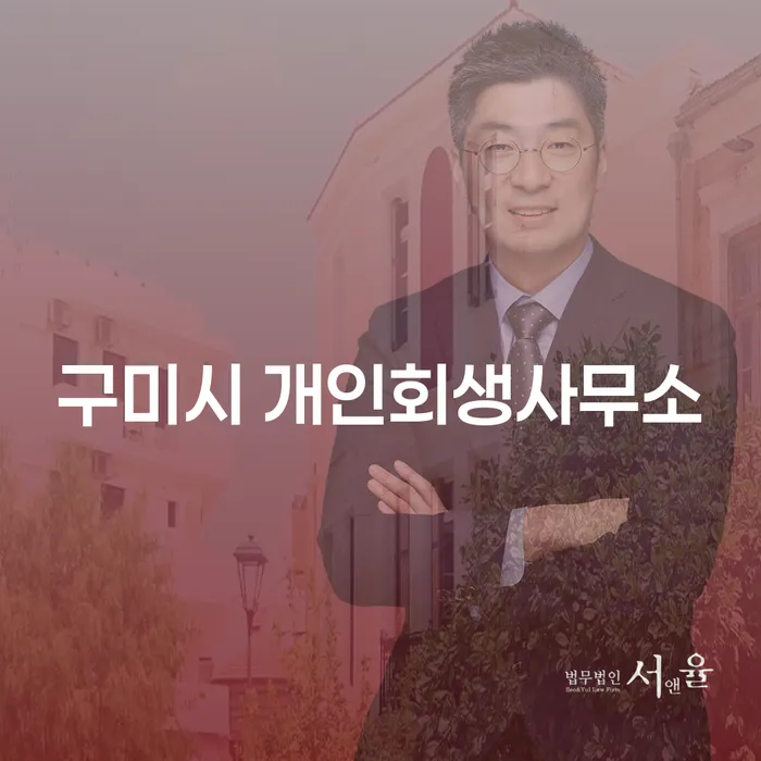 개인채무로 힘든 상황에서 구미시 개인회생사무소와 홍성군 개인회생파산을 고려해야 하는 이유는?