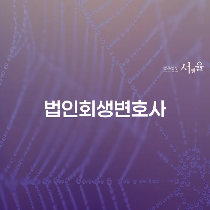 법인회생변호사를 통해 채무 문제를 해결할 수 있을까요?