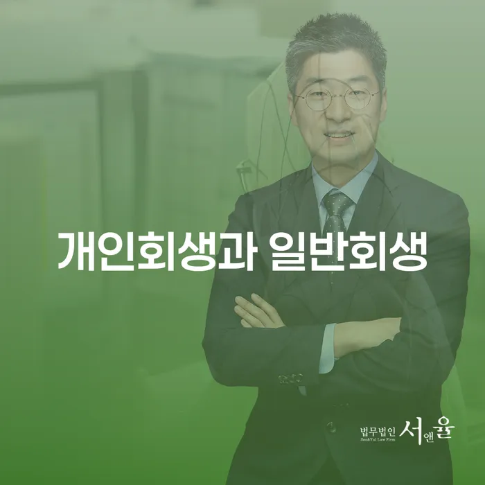 개인회생과 일반회생, 대구에서 어떻게 시작할 수 있을까요?