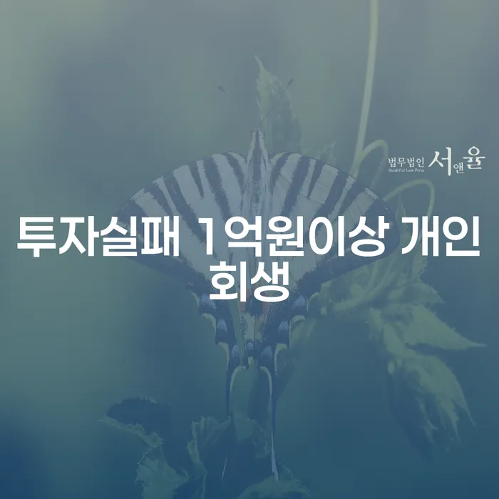 투자 실패로 인해 1억원 이상의 빚, 개인회생으로 해결할 수 있을까요?